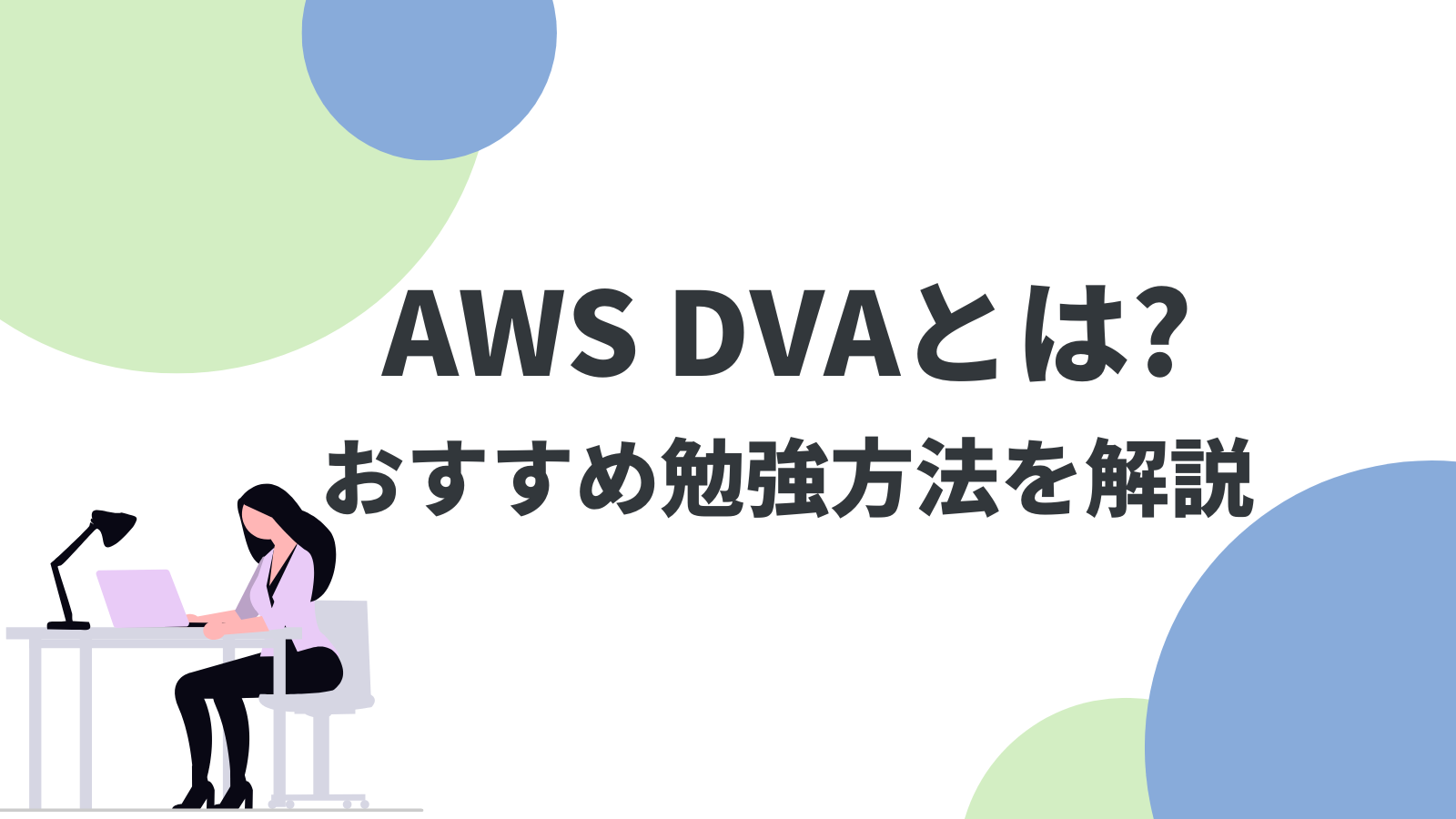AWS DVAとは？おすすめ勉強方法を合格者が解説！【DVA-C02】