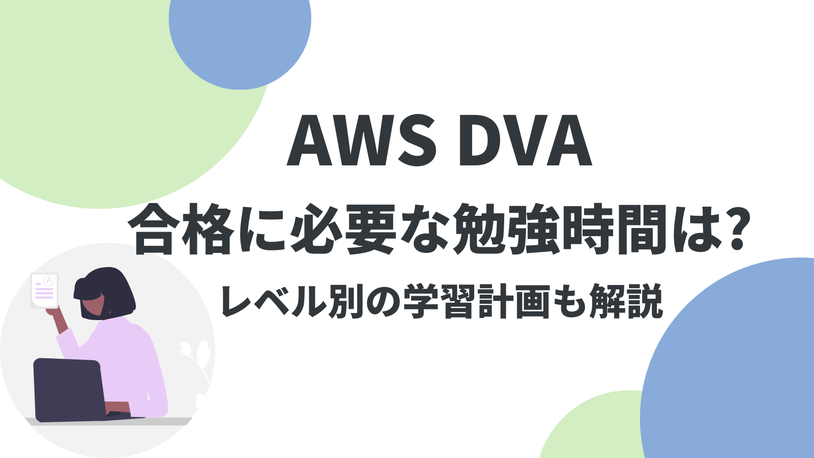 AWS DVAの合格に必要な勉強時間は？レベル別の学習計画も解説