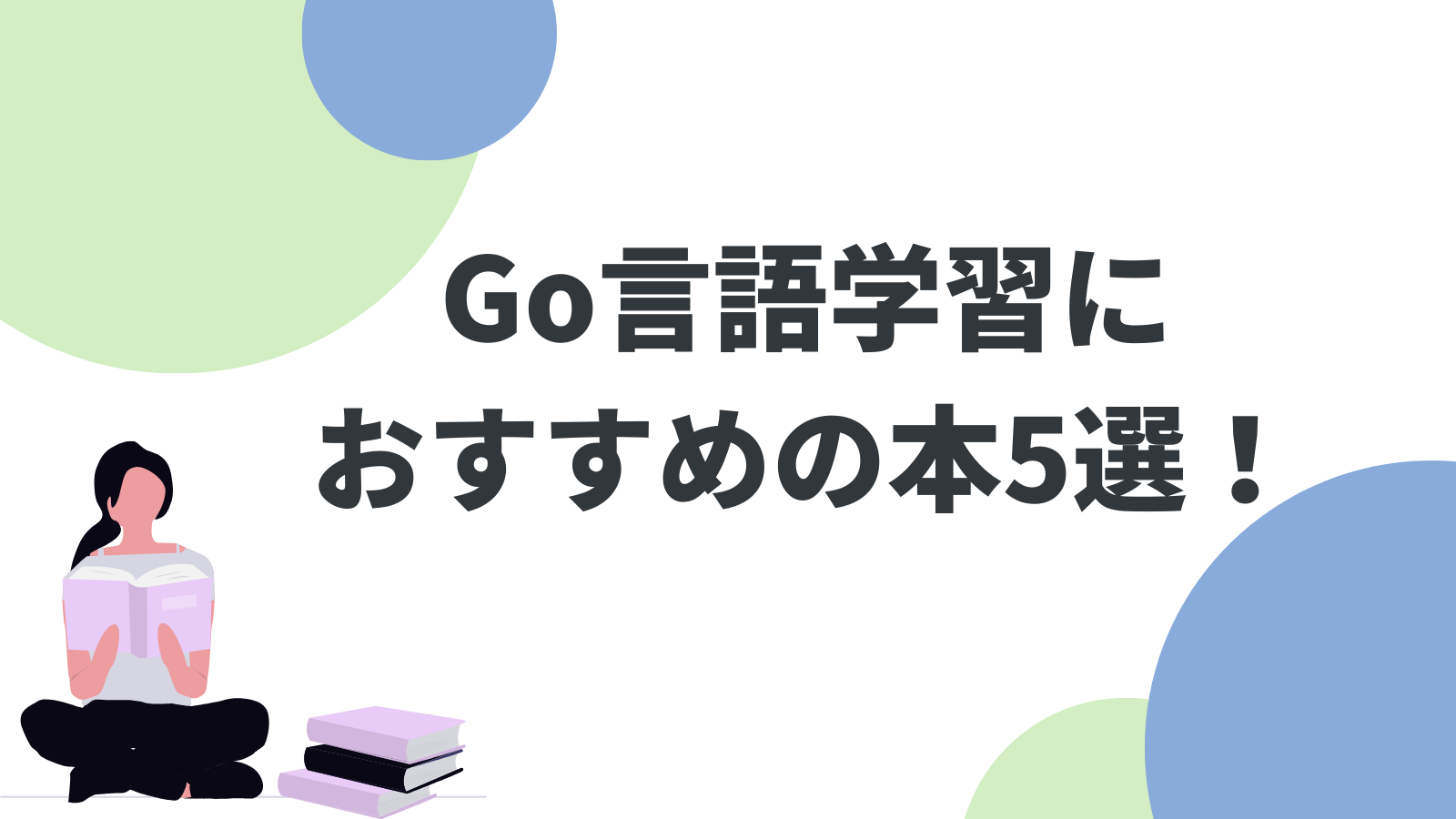 【2026年】Go言語学習におすすめの本5選！初心者から上級者までレベル別に紹介