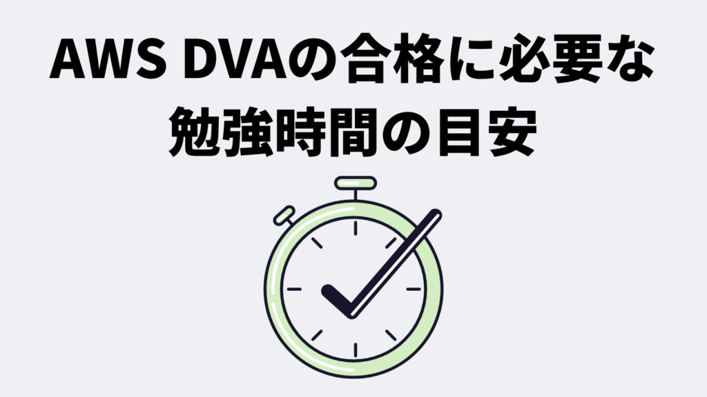 AWS DVAの合格に必要な勉強時間の目安