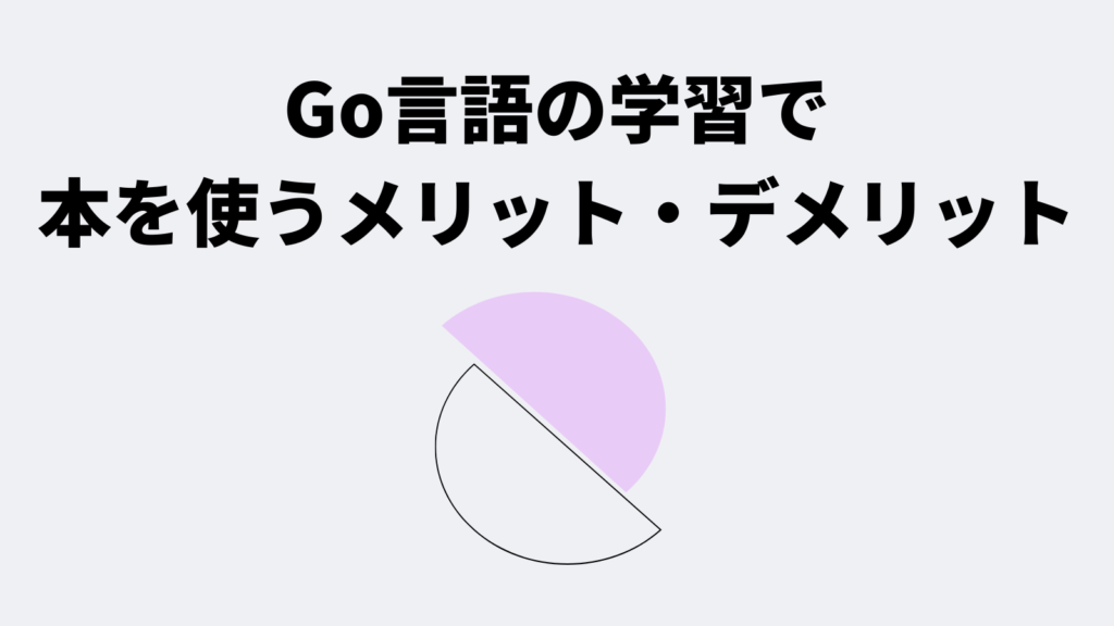 Go言語の学習で本を使うメリット・デメリット
