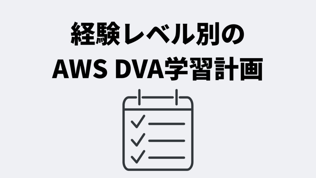 経験レベル別のAWS DVA学習計画