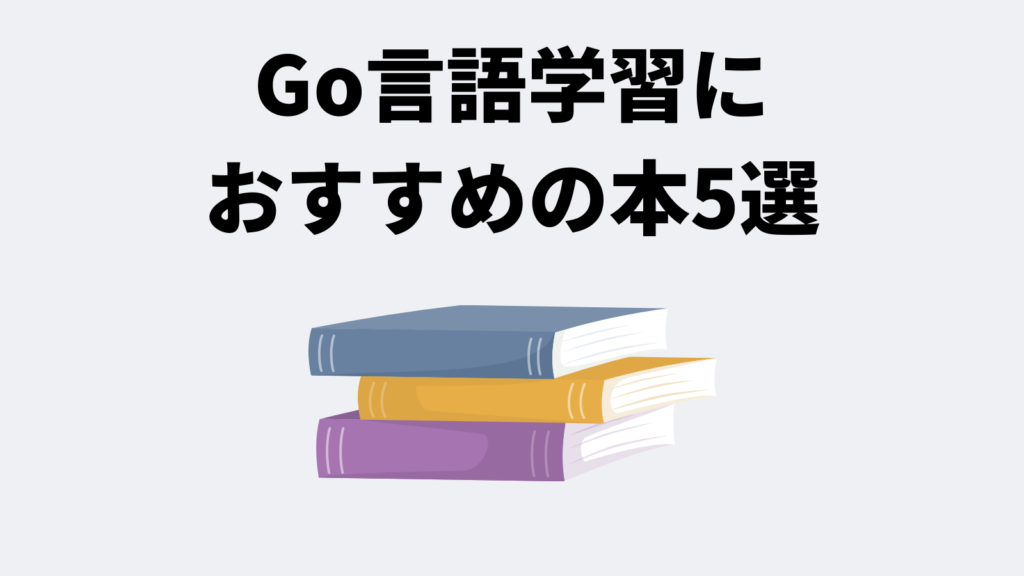 【レベル別に紹介】Go言語学習におすすめの本5選