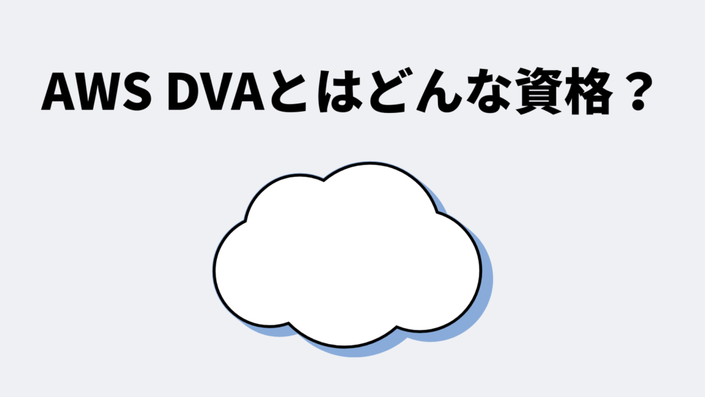 AWS DVA（デベロッパーアソシエイト）とはどんな資格？