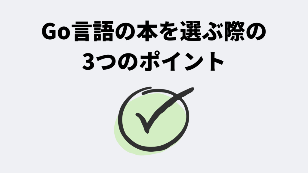 Go言語の本を選ぶ際の3つのポイント