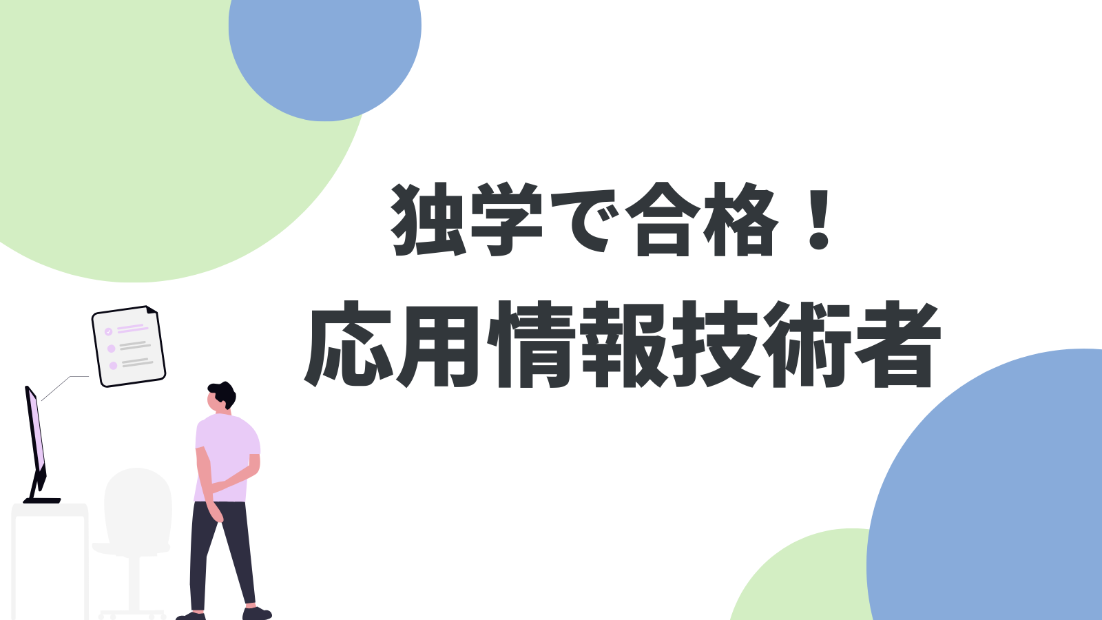 応用情報技術者試験に独学で合格！現役エンジニアが教える効率的な勉強法