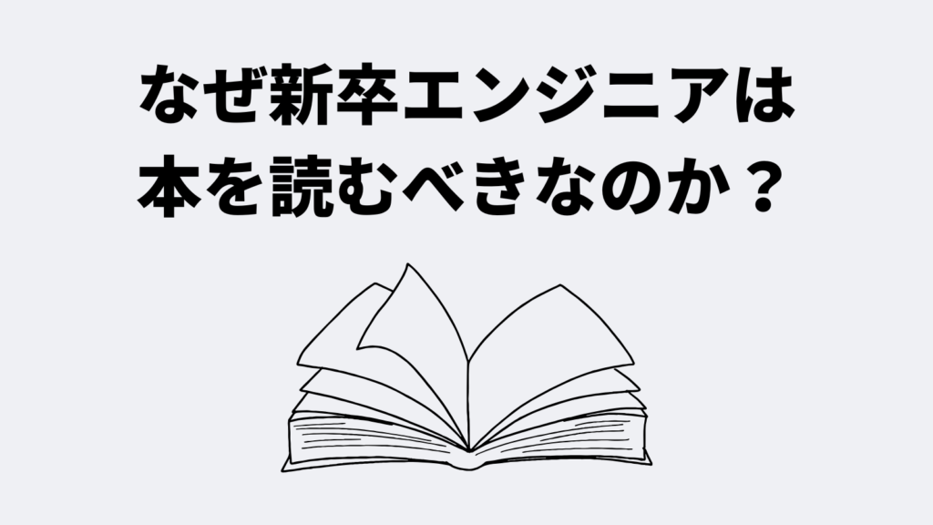 なぜ新卒エンジニアは本を読むべきなのか？