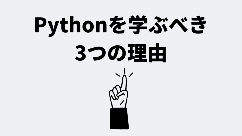 なぜ今Pythonを学ぶべきなのか?3つの理由