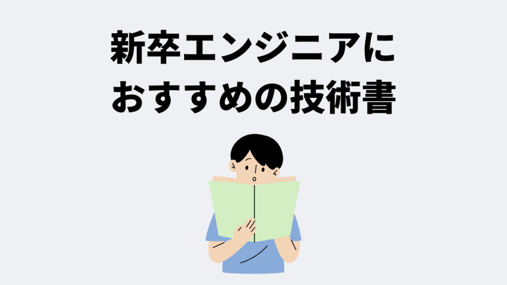 分野別！新卒エンジニアにおすすめの技術書