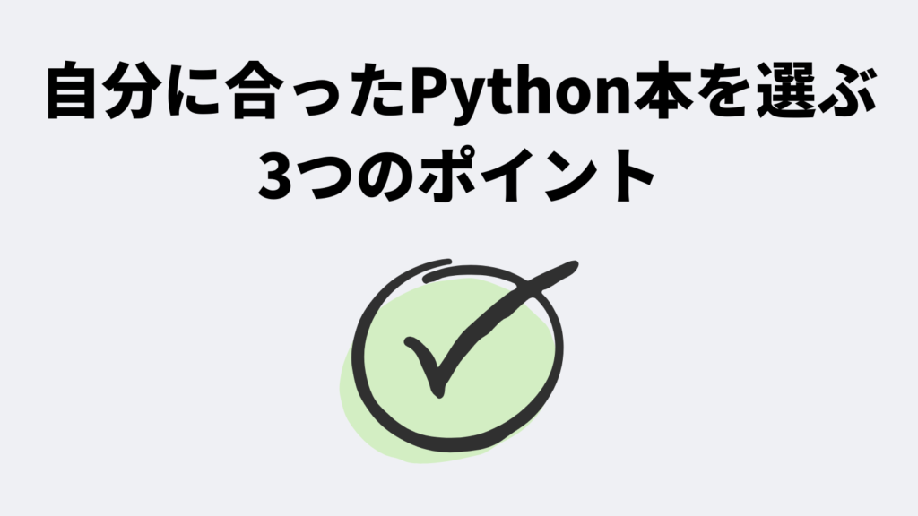 自分に合ったPython本を選ぶ3つのポイント