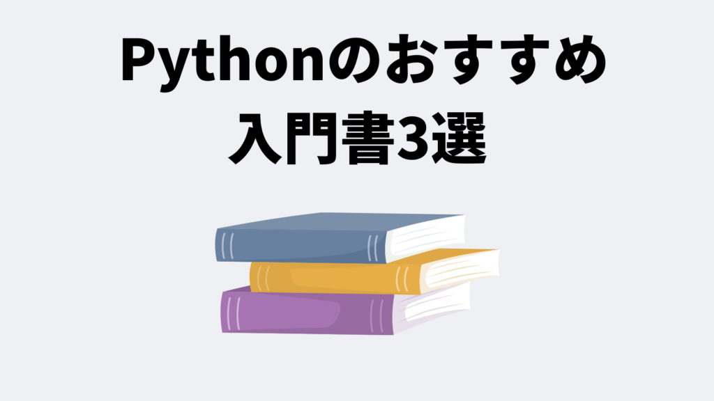 【初心者向け】Pythonのおすすめ入門書3選