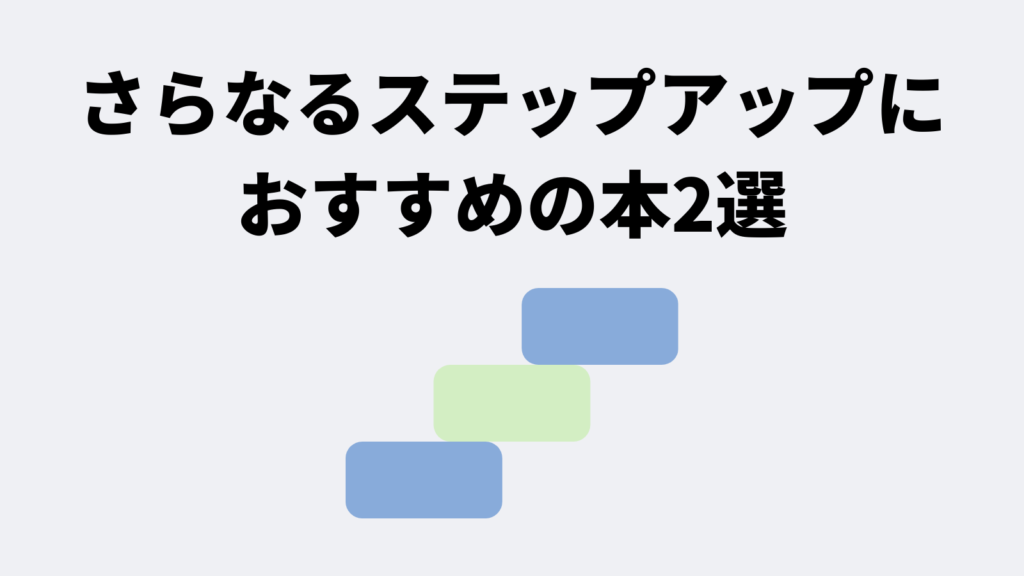 【中級者向け】さらなるステップアップにおすすめの本2選