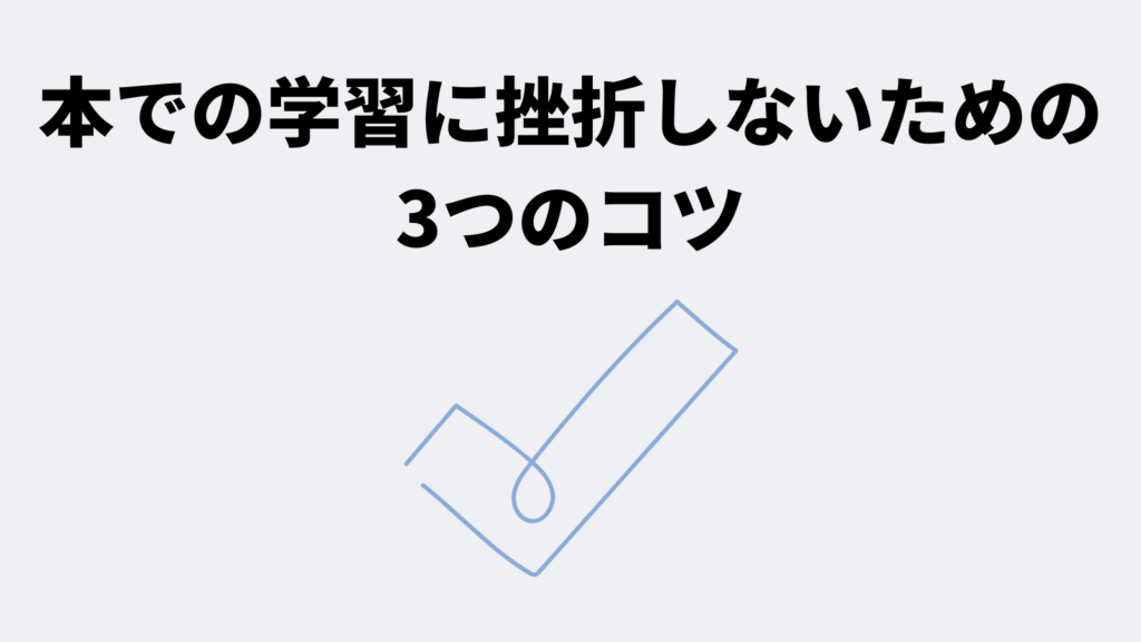 本での学習に挫折しないための3つのコツ