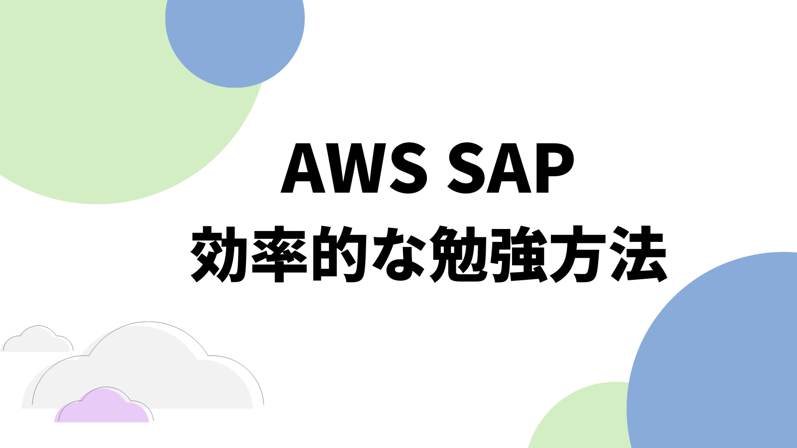 AWS SAP（プロフェッショナル）の効率的な勉強方法と合格体験記