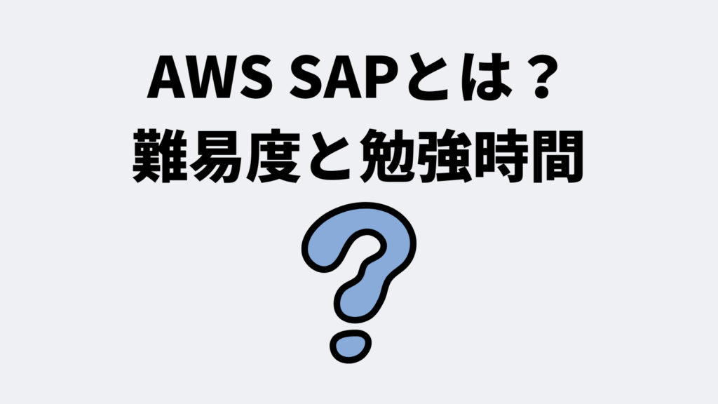 AWS SAP(プロフェッショナル)とは?難易度と勉強時間