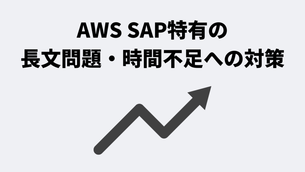 AWS SAP特有の長文問題・時間不足への対策