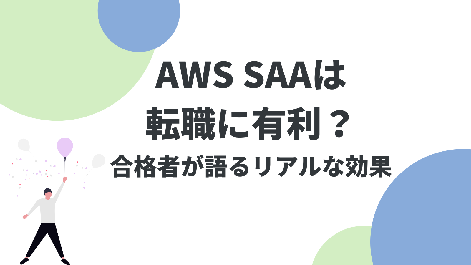 AWS SAAは転職に有利？合格者が語るリアルな効果と戦略