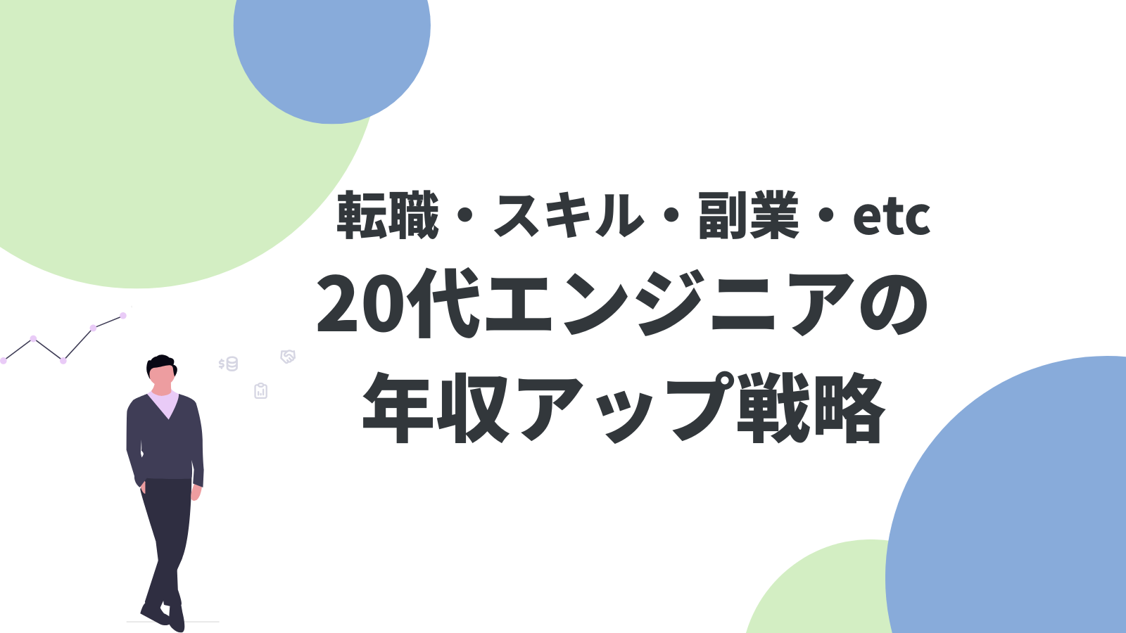 20代エンジニアの年収アップ戦略｜転職・スキル・副業・交渉を徹底比較