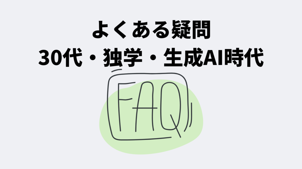 よくある疑問｜30代・独学・生成AI時代