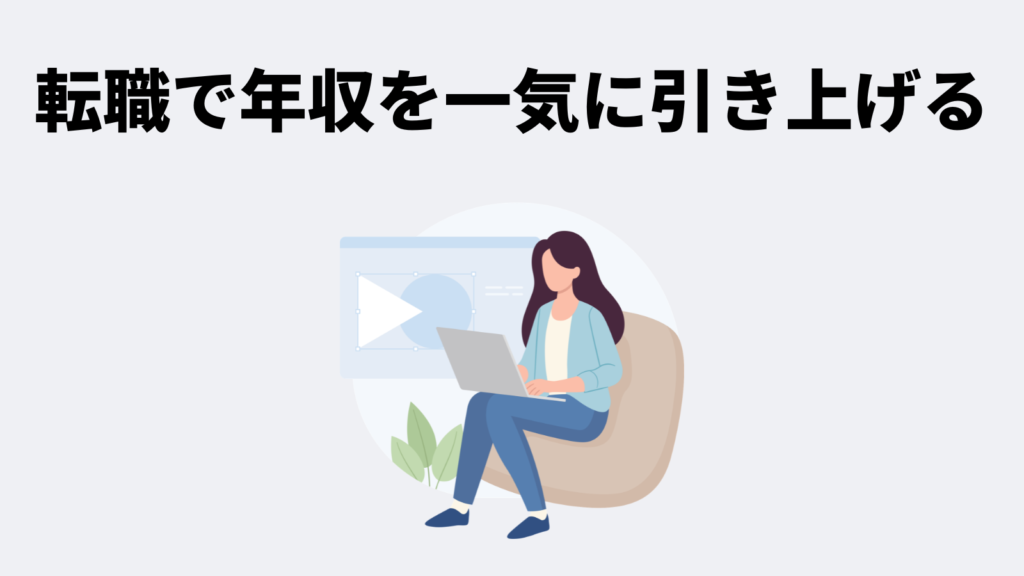 戦略1: 転職で年収を一気に引き上げる