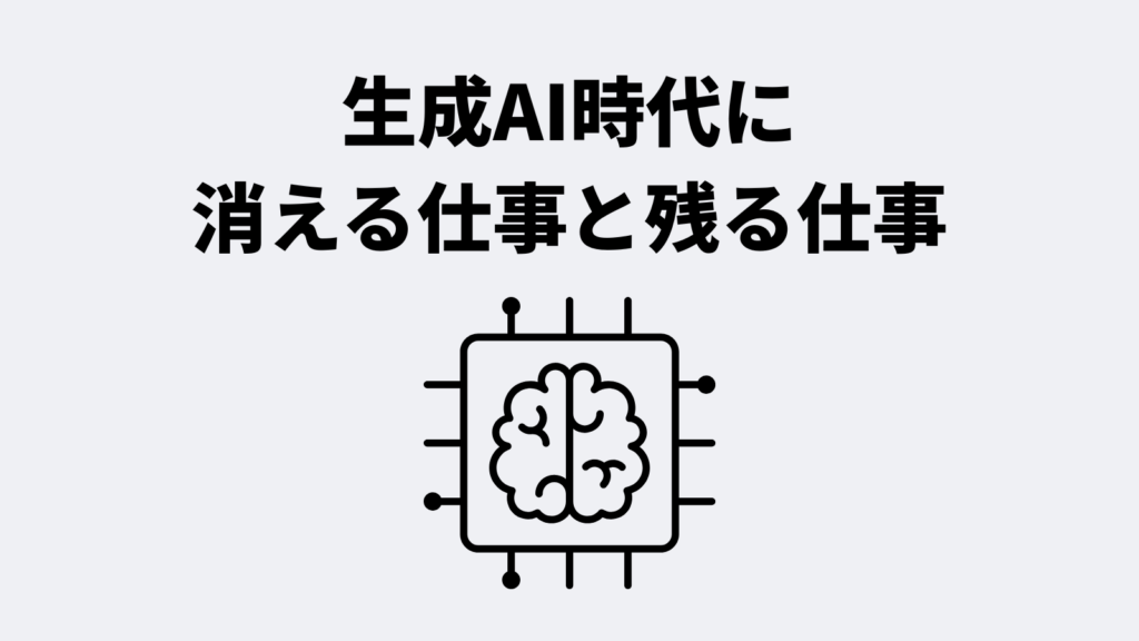 生成AI時代に消える仕事と残る仕事