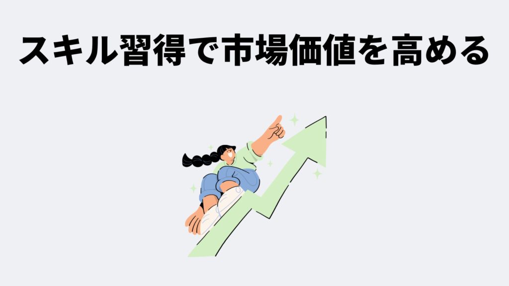 戦略2: スキル習得で市場価値を高める