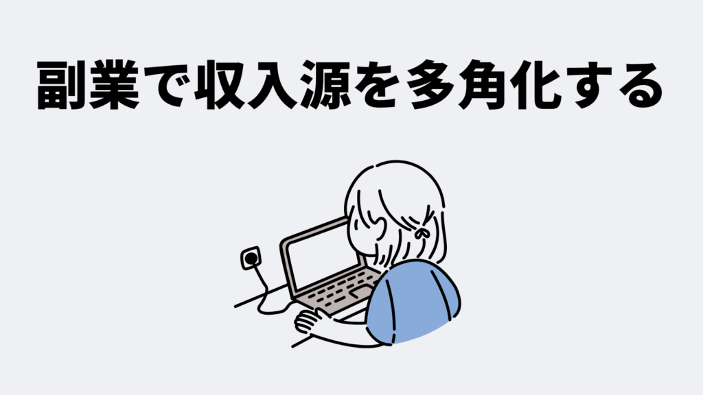 戦略3: 副業で収入源を多角化する