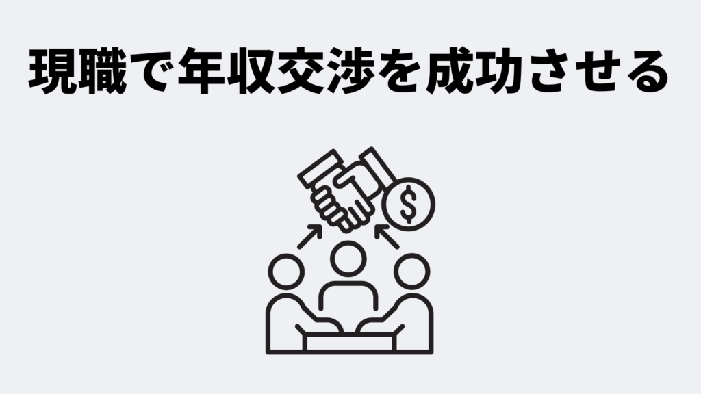 戦略4: 現職で年収交渉を成功させる