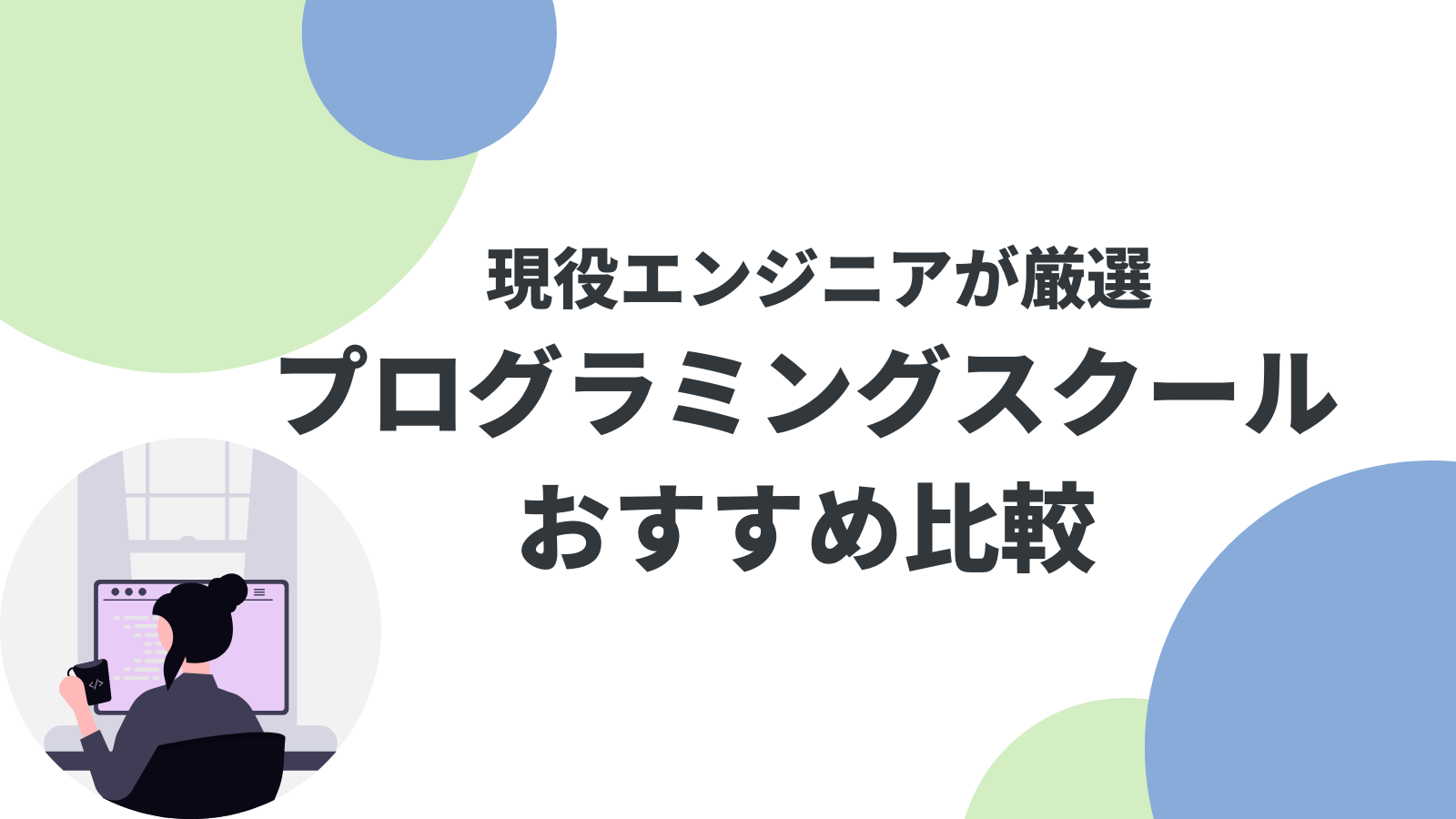 プログラミングスクールおすすめ比較｜現役エンジニアが厳選