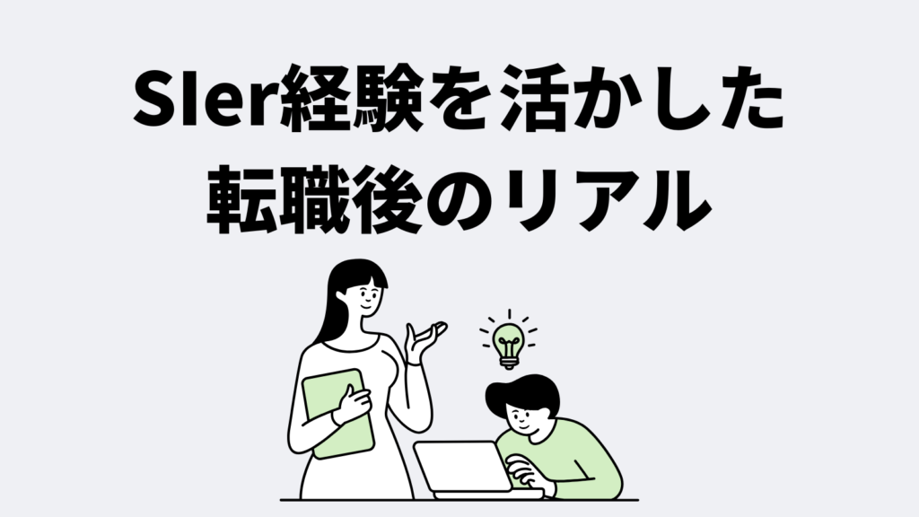 SIer経験を活かした転職後のリアル