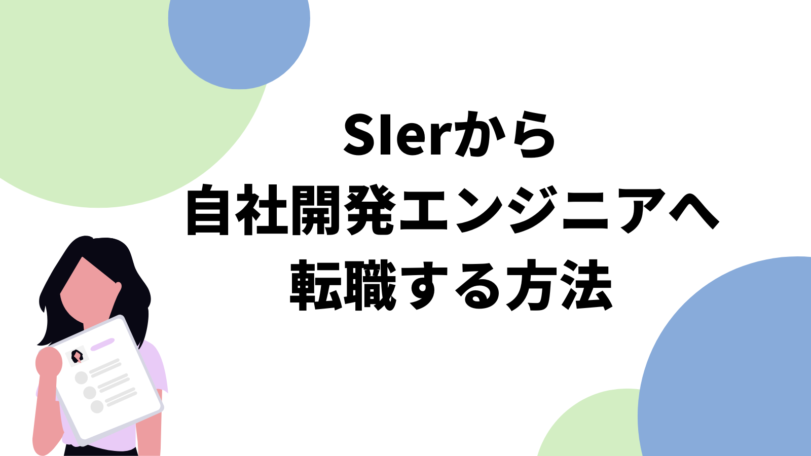 SIerから自社開発エンジニアへ転職する方法【3年SIer経験者の実体験】