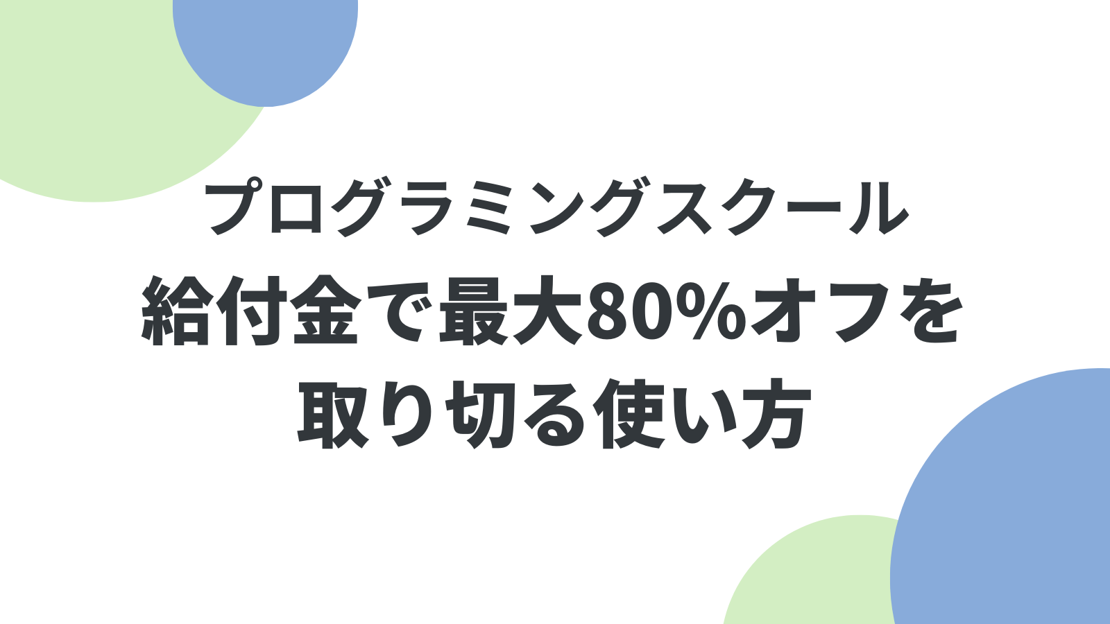 プログラミングスクール給付金で最大80%オフを取り切る使い方