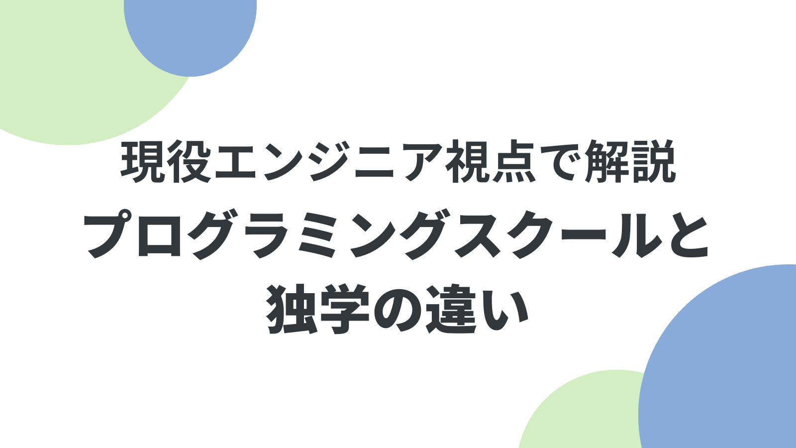 プログラミングスクールと独学の違い｜現役エンジニア視点で解説