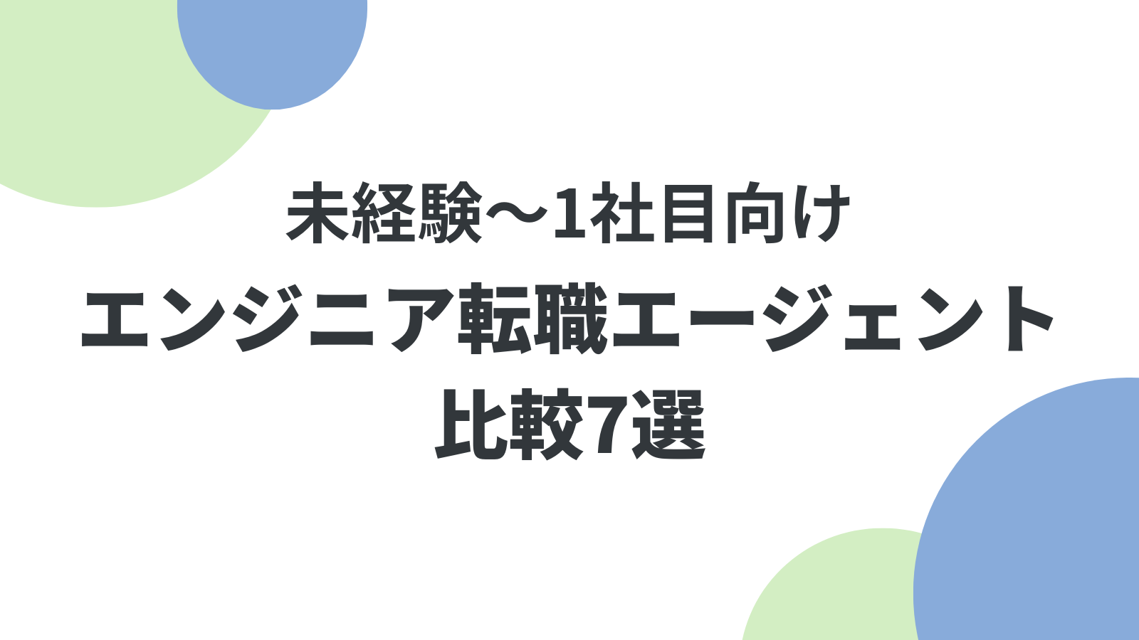 エンジニア転職エージェント比較7選｜未経験〜1社目向け