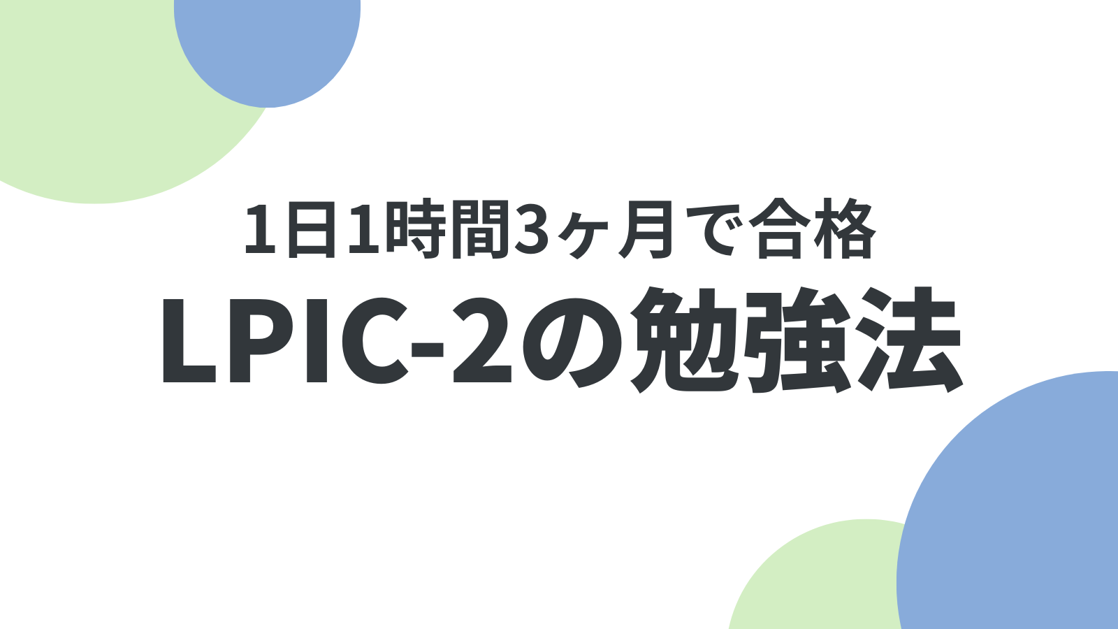 LPIC-2の勉強法｜1日1時間3ヶ月で合格した学習手順とスコアを公開