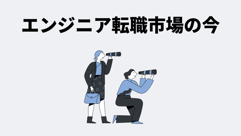 エンジニア転職市場の今｜公的統計で押さえる
