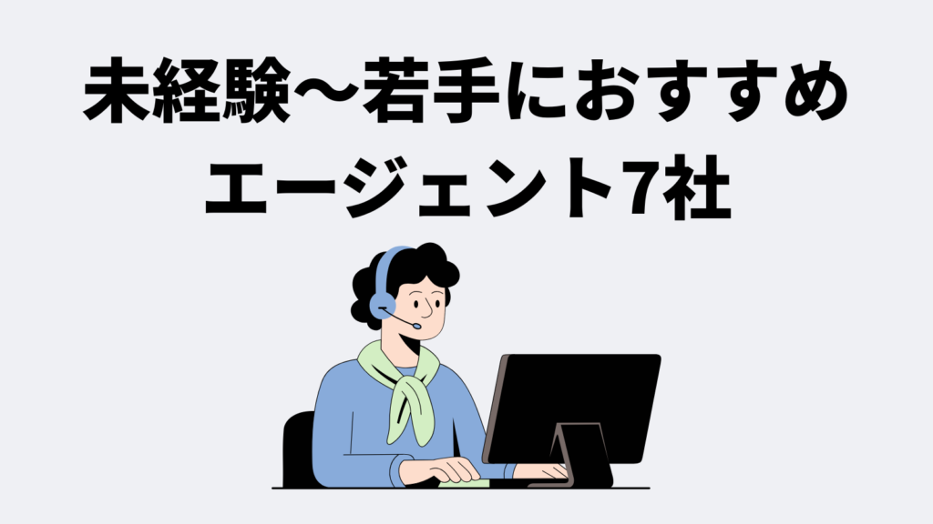 未経験〜若手におすすめのエージェント7社｜現役視点で厳選