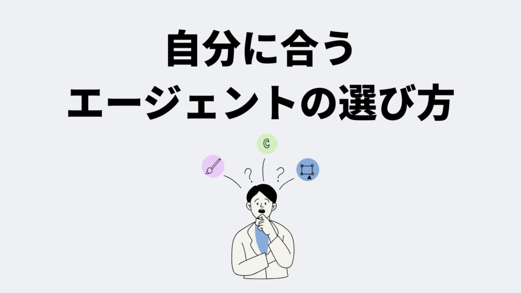 自分に合うエージェントの選び方｜2-3社の組み合わせフレーム
