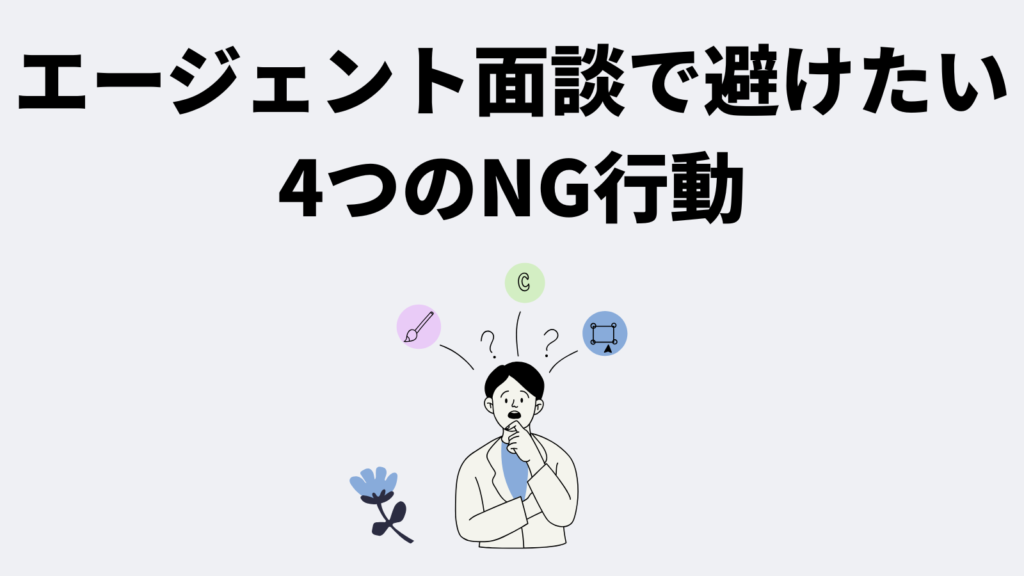 エージェント面談で避けたい4つのNG行動