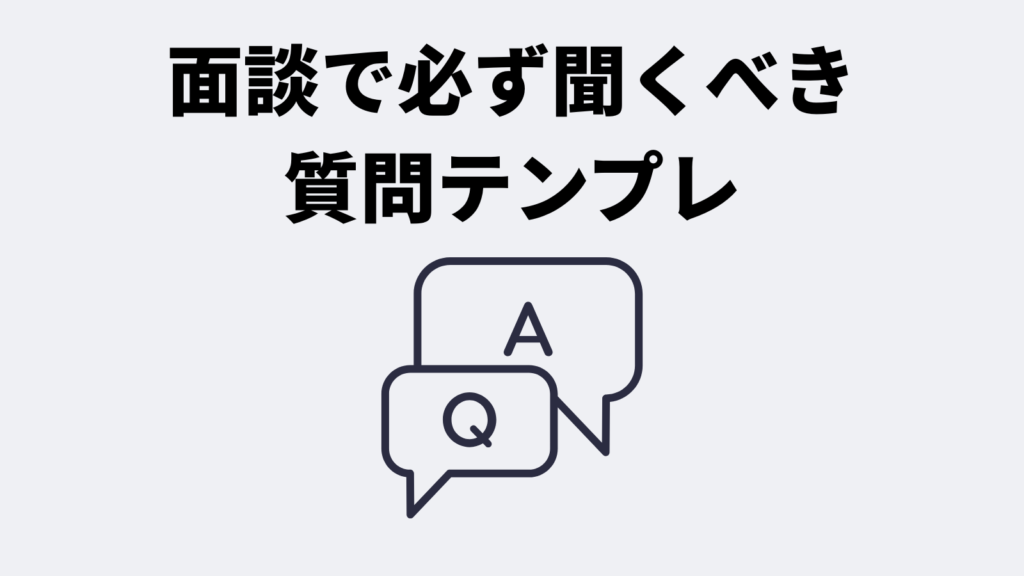 面談で必ず聞くべき質問テンプレ｜現役エンジニアの本音