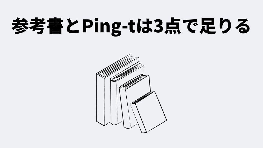 参考書とPing-tは3点で足りる