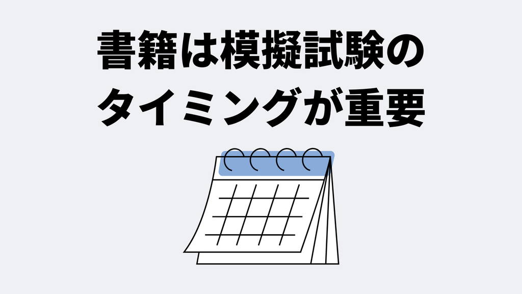 書籍は模擬試験のタイミングが重要