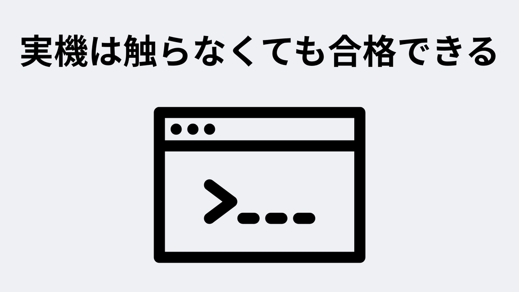 実機は触らなくても合格できる